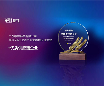 樱井科技荣获“优质供应链企业”荣誉称号