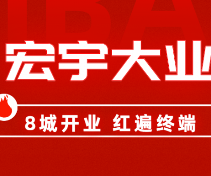 8城开业，红遍终端！宏宇陶瓷简奢展厅实力出圈！