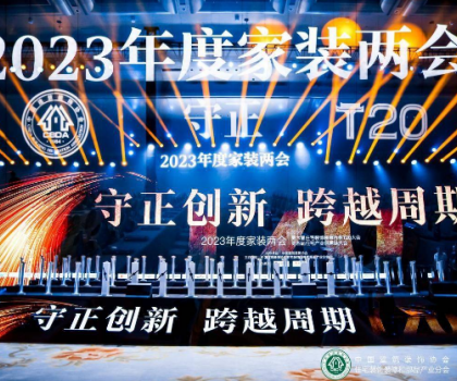 惠达卫浴韩宝财受邀出席第六届住宅装饰装修行业T20大会