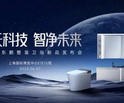 东鹏整装卫浴将携新品亮相中国上海厨房卫浴展览会