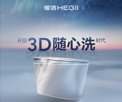 恒洁星品|超凡R9革新科技，开创3D随心洗时代