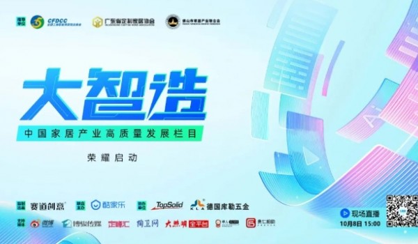 《大智造》中国家居产业高质量发展栏目启动会成功举办