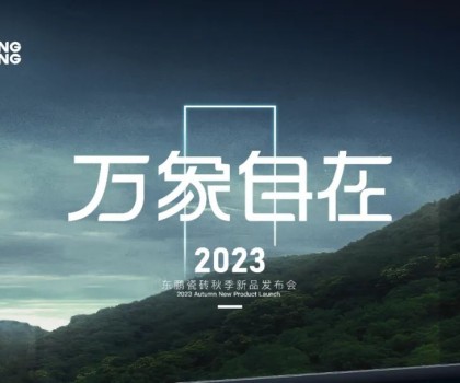 万象自在｜2023东鹏瓷砖秋季新品发布会圆满举行