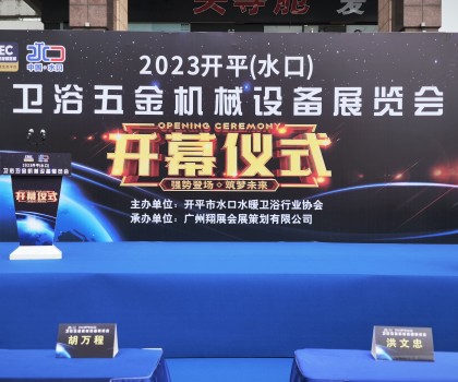 2023开平（水口）卫浴五金机械设备展览会开幕