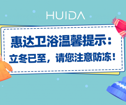 惠达卫浴温馨提示：请您注意卫浴产品防冻！