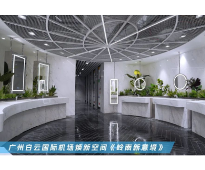 恒洁入驻广州白云国际机场，焕新品质卫浴公共空间