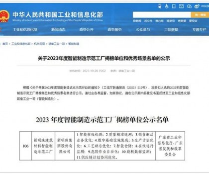 再升级！新明珠入选国家工信部“2023年度智能制造示范工厂揭榜单位”