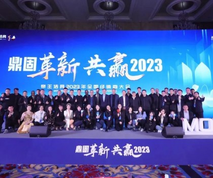 鼎固革新·共赢2023｜帝王洁具全国经销商大会圆满举行