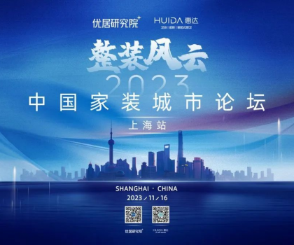 惠达卫浴携手优居研究院，成功举办“2023中国家装城市论坛·上海站”活动