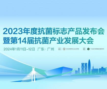 2023年度抗菌标志产品发布会暨第14届抗菌产业发展大会