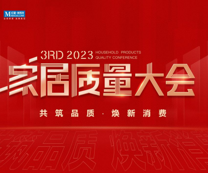 荣获多项重磅品质荣誉，恒洁闪耀2023家居质量大会