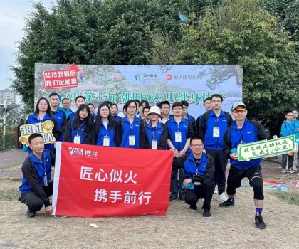 携手同行｜ 樱井科技组队参加第七届潮州50公里徒步活动