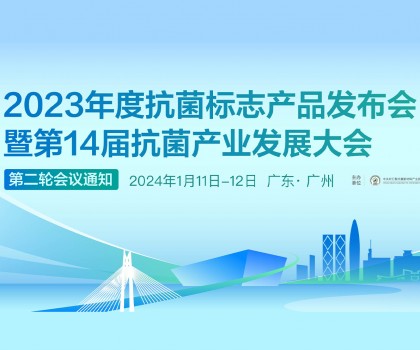 【日程发布】2023年度抗菌标志产品发布会暨第14届抗菌产业发展大会第二轮会议通知