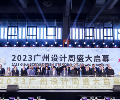 美好人居、美好生活 ——2023广州设计周“惊喜”开幕