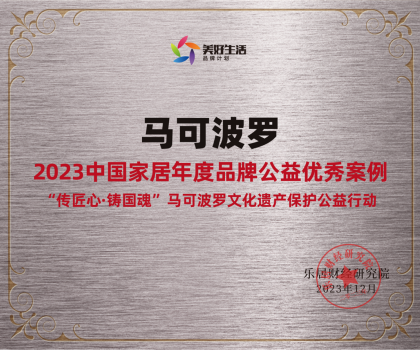 马可波罗控股入选“2023中国家居年度品牌公益优秀案例”