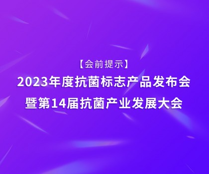 【会前提示】2023年度抗菌标志产品发布会暨第14届抗菌产业发展大会