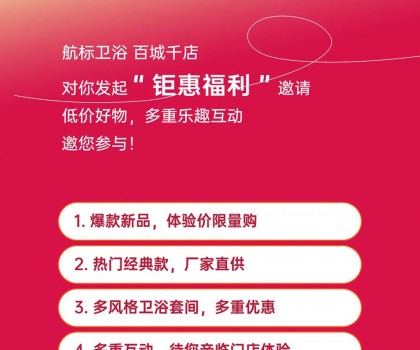 航标【卫浴狂欢节】，爆款单品、网红新品低价让利，各大门店同步引爆！