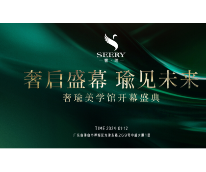 奢启盛幕 瑜见未来 | 奢瑜美学馆盛大开业