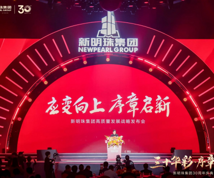 30年载誉前行，新明珠集团从长城开启百年奋进新征程