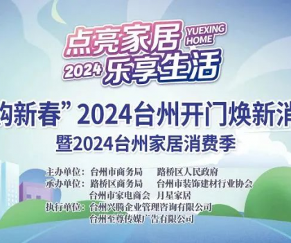 “点亮家居·乐享生活”2024台州家居消费季活动来啦！