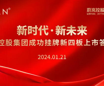 新时代·新未来 | 蔚岚控股集团成功挂牌新四板·上市答谢会 圆满成功