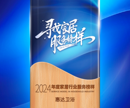 惠达卫浴蝉联“2024年度家居行业服务榜样”，树立行业新标杆