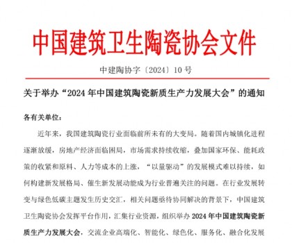 关于举办“2024年中国建筑陶瓷新质生产力发展大会”的通知