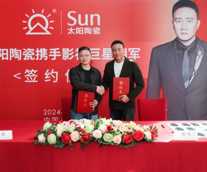 太阳陶瓷三十周年品牌升级 重磅签约胡军担任品牌形象代言人
