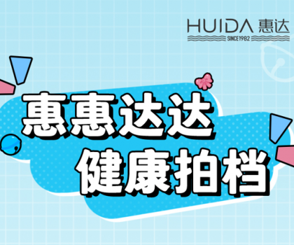 健康拍档丨惠达卫浴代言人来报道！