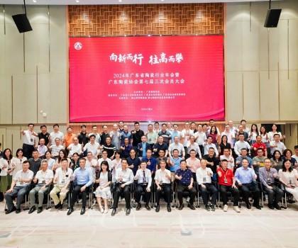广东省陶瓷行业年会暨广东陶瓷协会第七届三次会员大会隆重举行