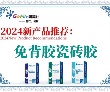 阁美仕引领行业革新，推出免背胶瓷砖胶