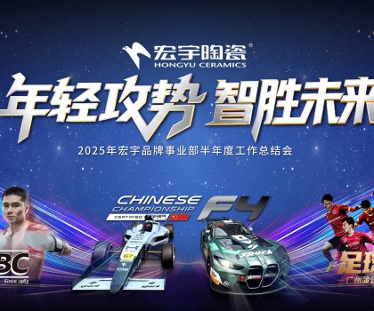 年轻攻势，智胜未来丨宏宇陶瓷2025半年度工作总结大会圆满举行