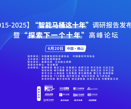 行业大佬齐聚！“探索中国智能马桶下一个十年”高峰论坛三大核心看点不容错过