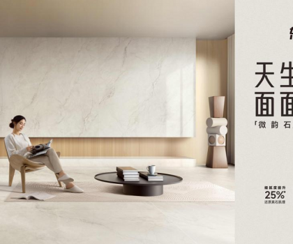 整合多平台全链路营销，东鹏瓷砖微韵石打造消费者“闭眼选”的全能砖！