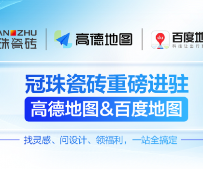 冠珠瓷砖×高德地图&百度地图丨官方认证门店，让“理想家”触手可及