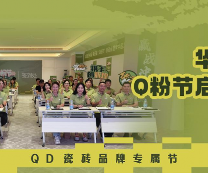 亮剑华中！QD瓷砖Q粉节华中战区奋勇向“新”