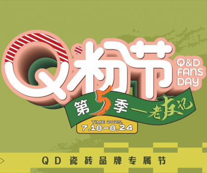 第5届QD瓷砖Q粉节热力开启！共赴品质之约
