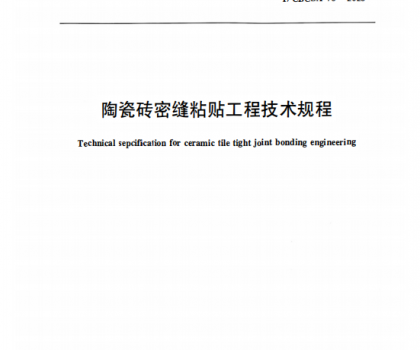 重磅｜《陶瓷砖密缝铺贴工程技术规程》标准正式获批发布，引领行业高质量规范化发展
