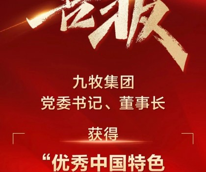 全国表彰！九牧集团党委书记、董事长获得“优秀中国特色社会主义事业建设者”称号