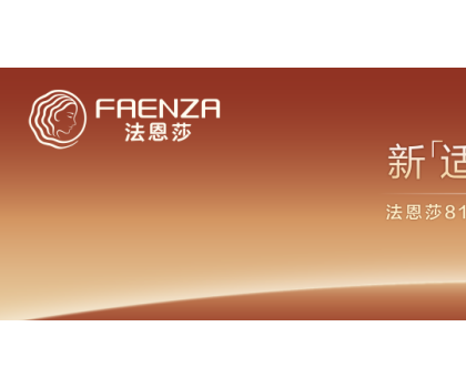 法恩莎新「适」力登场！用新舒适，适配生活万象
