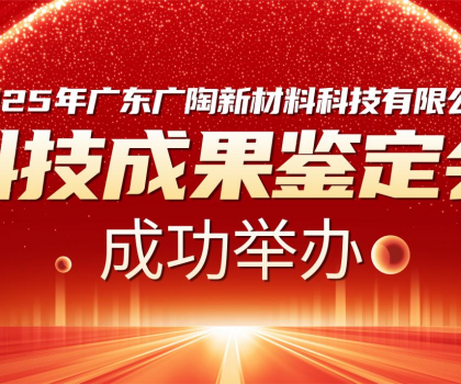 国内领先 | 广陶两大科技成果通过权威专家鉴定，“超韧弹性瓷砖百粘胶” 填补行业空白！