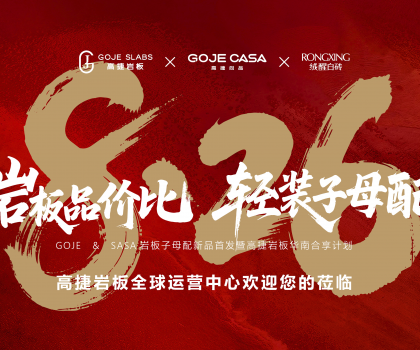 高捷“岩板品价比，轻装子母配”，开启岩板“轻”时代