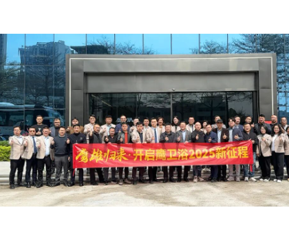 务实创新，团结力量共谋发展！鹰卫浴全力开启2025新征程！