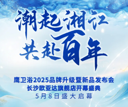 「以湖湘之名，焕新百年匠心」鹰卫浴2025品牌盛典5月8日重磅来袭！