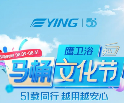 “家”倍安心！鹰卫浴马桶文化节福利拉满，焕新速冲！