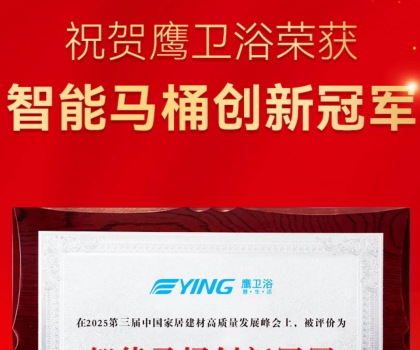 智能马桶创新冠军！鹰卫浴再获重磅荣誉！