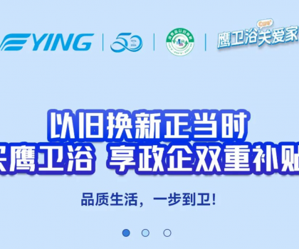 以旧换新正当时丨买鹰卫浴，享政企双重补贴！