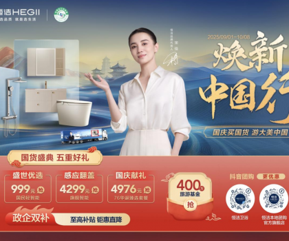 恒洁焕新中国行·国货盛典重磅来袭，五重好礼燃动国庆