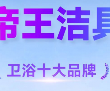 帝王洁具荣膺「华腾杯」2025卫浴十大品牌