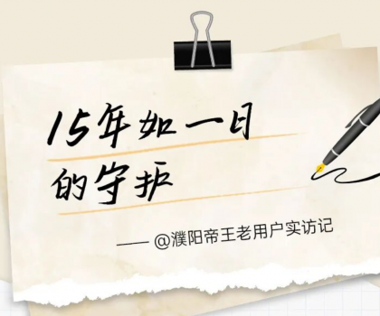 【文末福利】帝王洁具老用户真实见证：15年前的产品，如今依旧